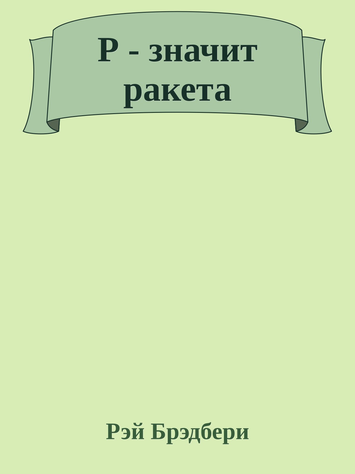 Р - значит ракета