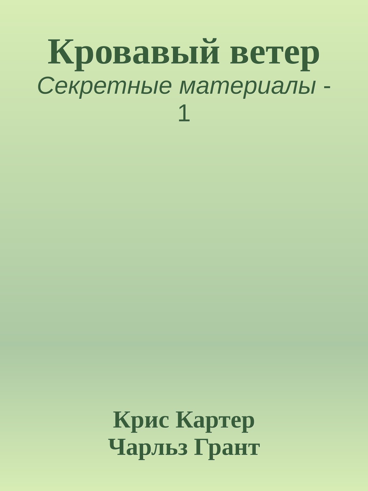 Кровавый ветер