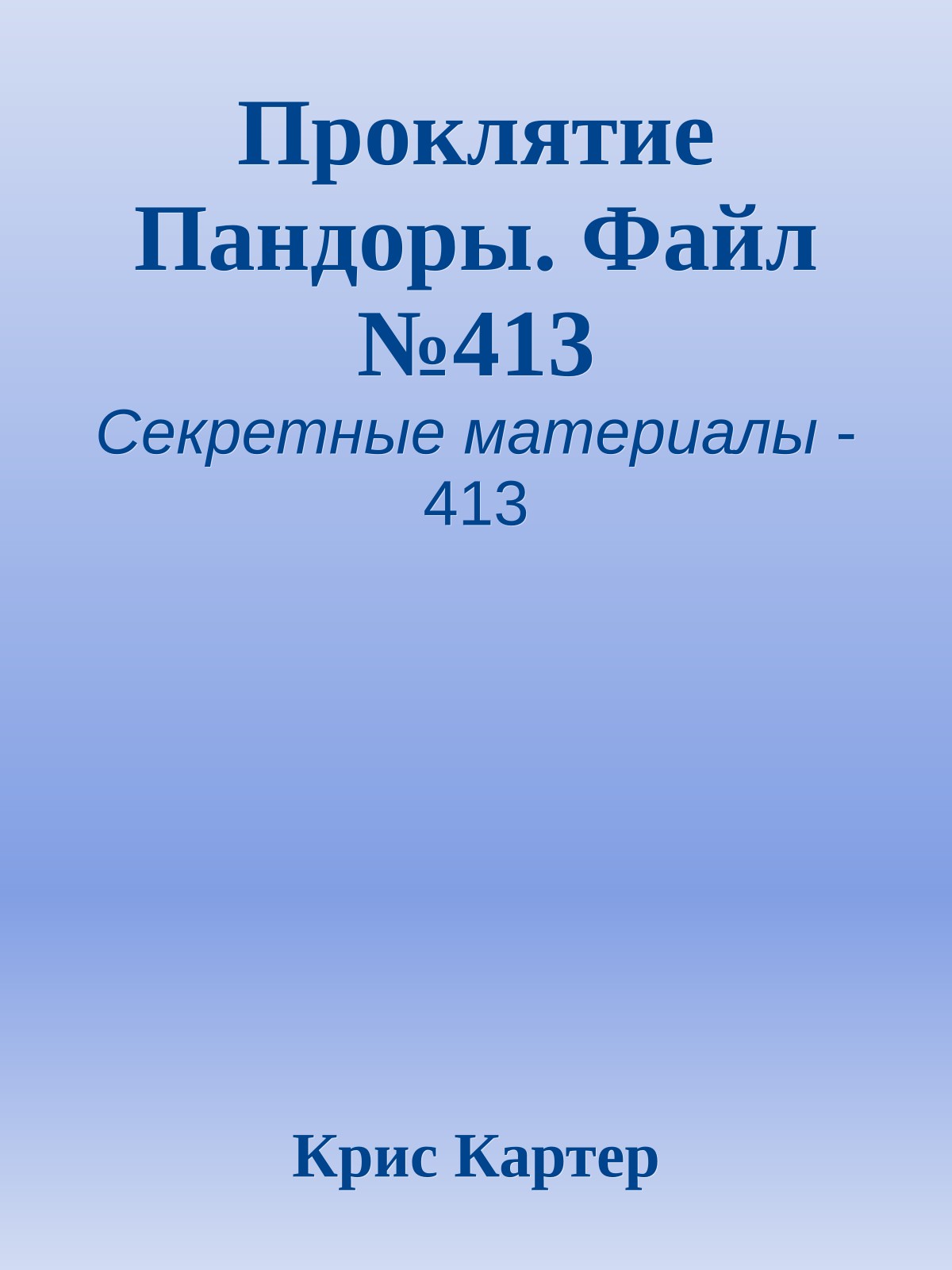 Проклятие Пандоры. Файл №413