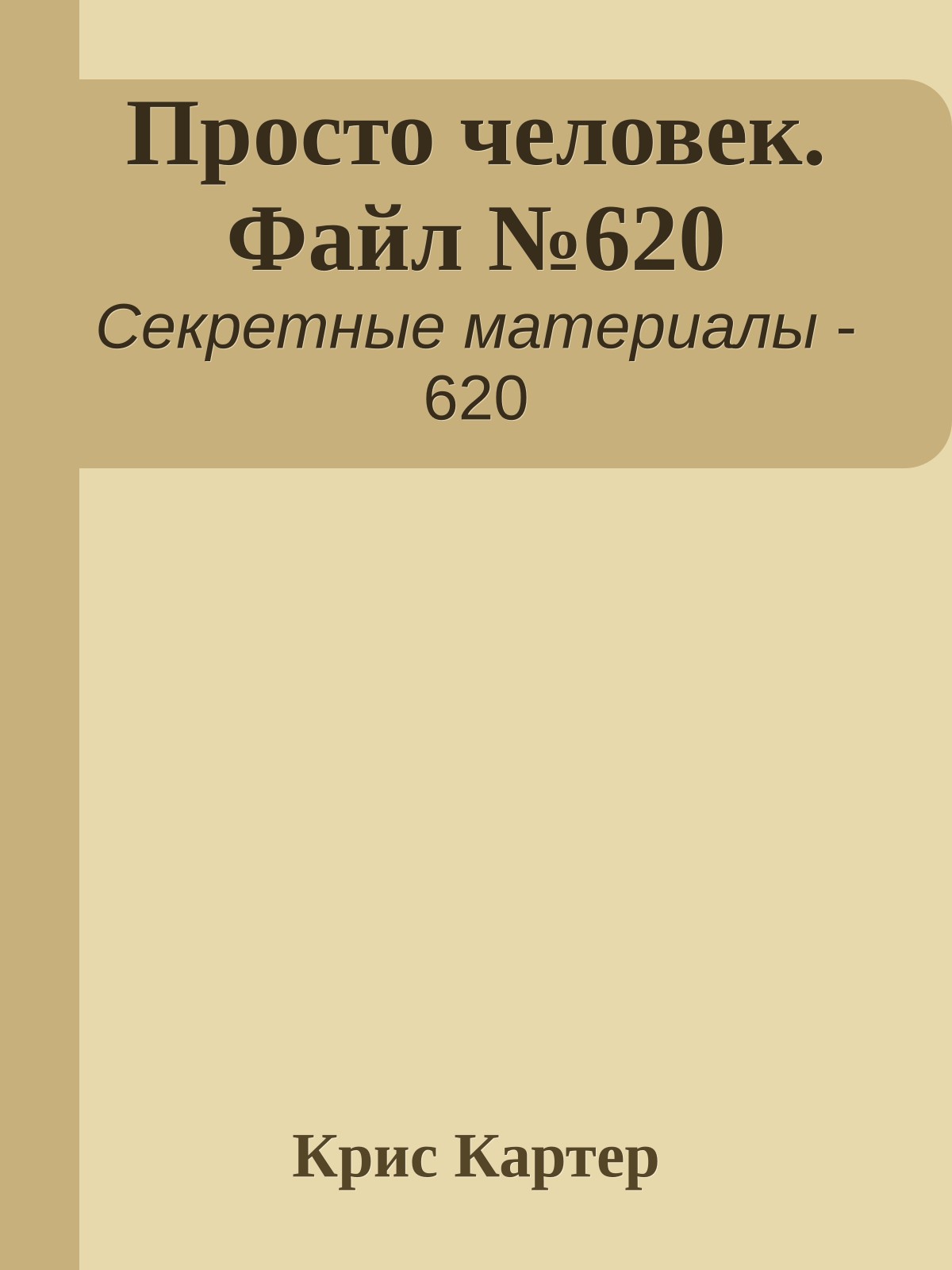 Просто человек. Файл №620