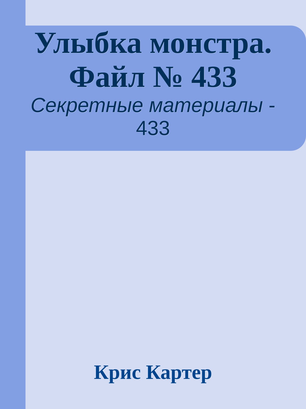 Улыбка монстра. Файл № 433