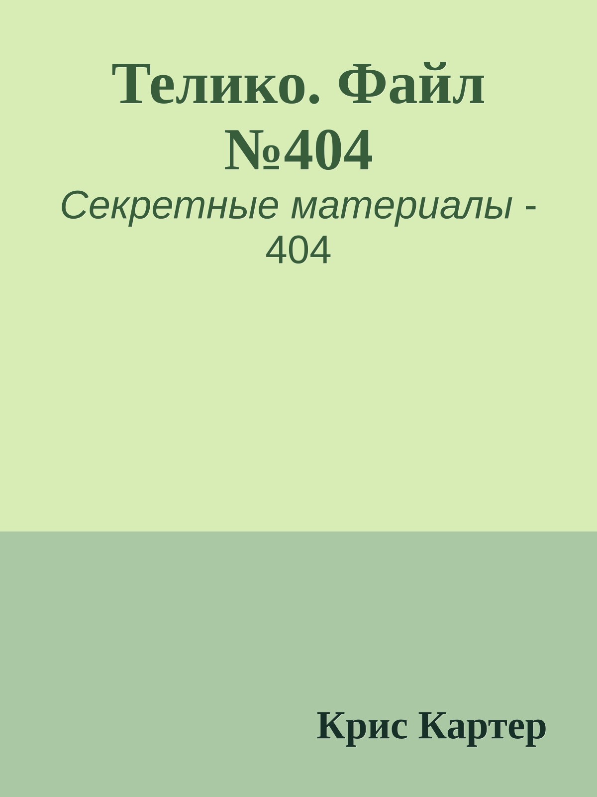 Телико. Файл №404