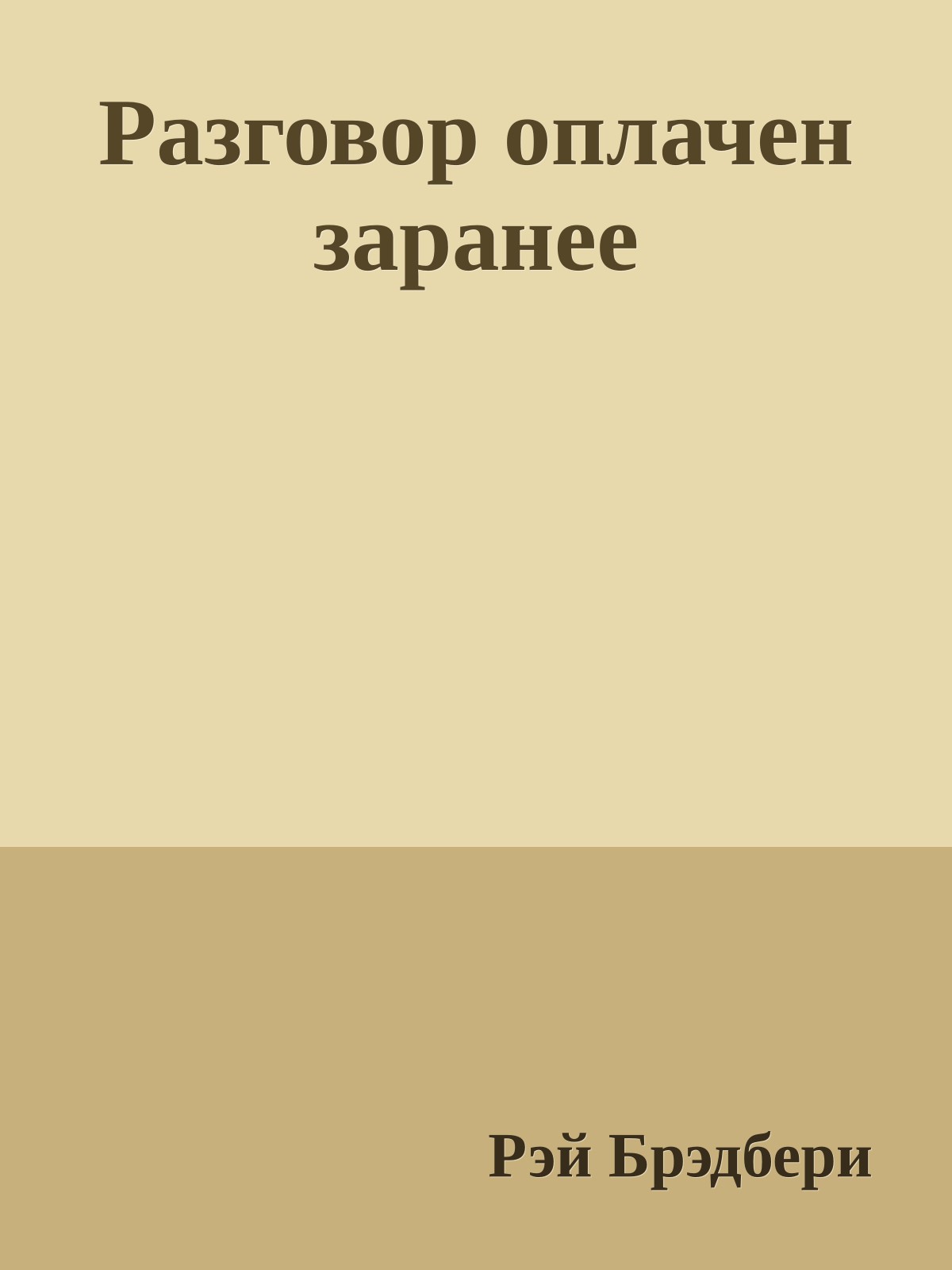 Разговор оплачен заранее