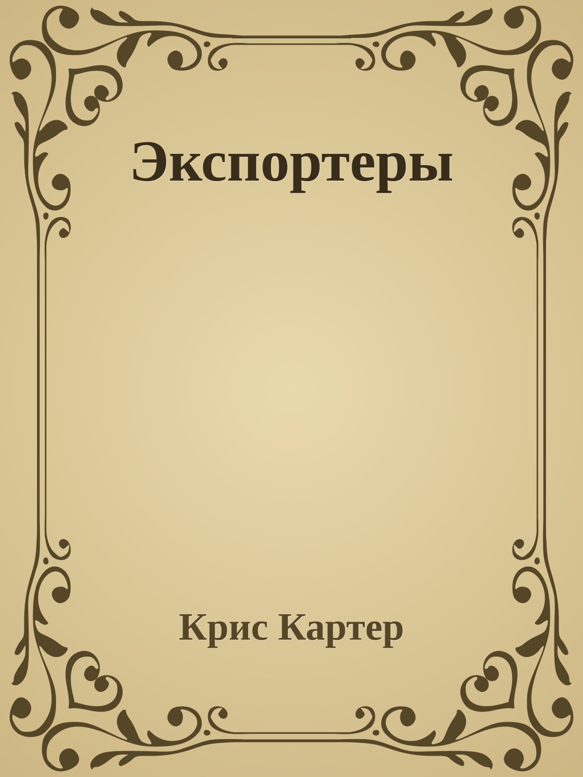 Экспортеры
