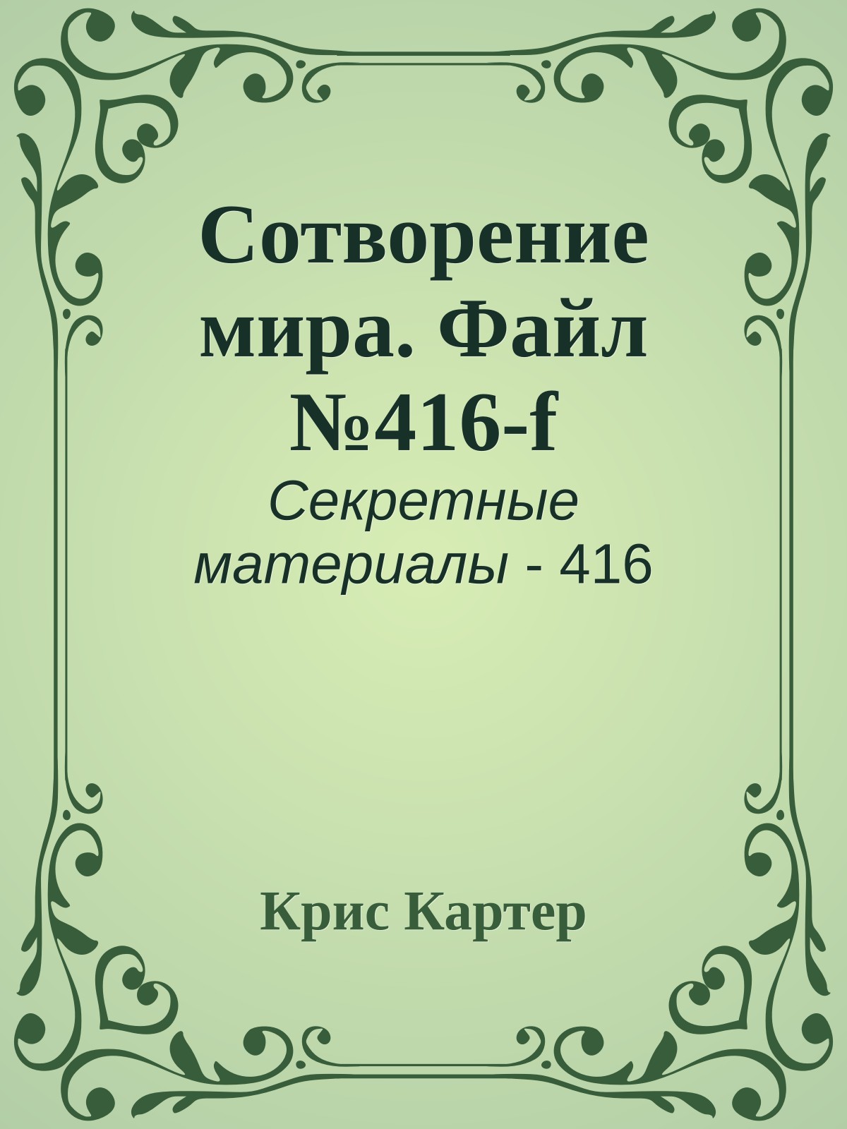 Сотворение мира. Файл №416-f