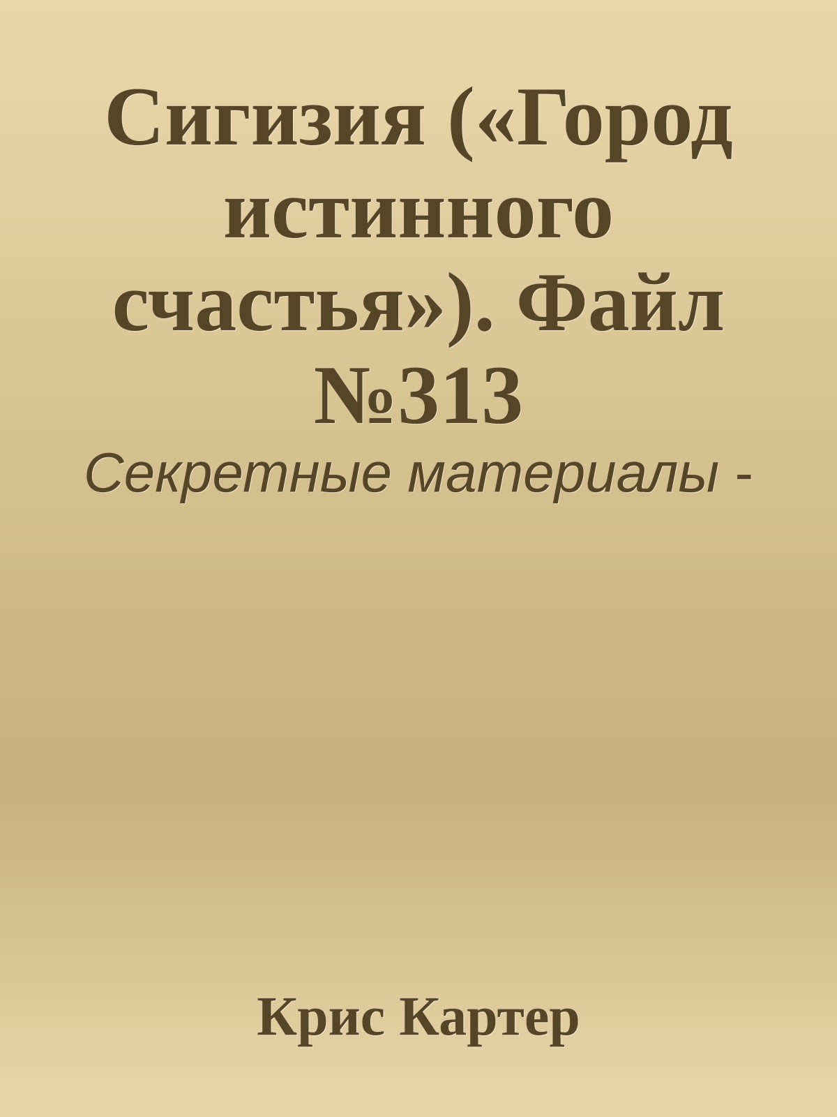 Сигизия («Город истинного счастья»). Файл №313