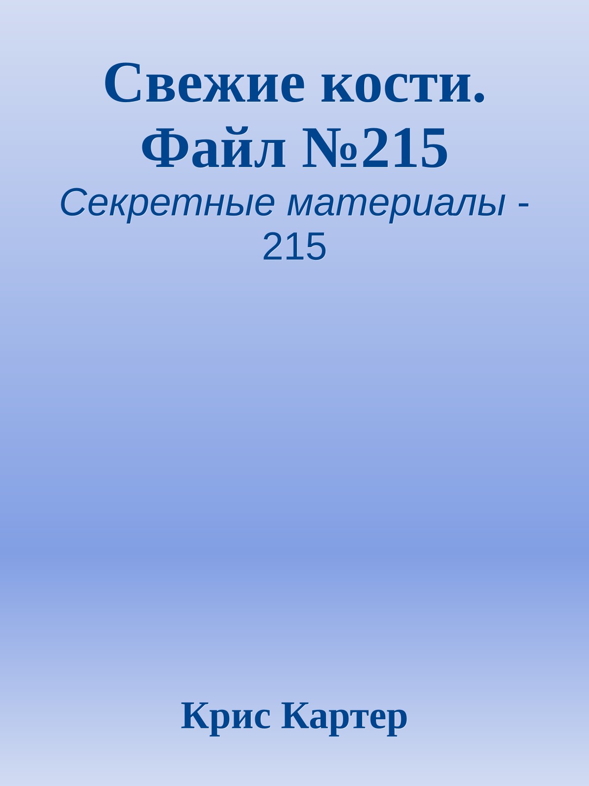 Свежие кости. Файл №215