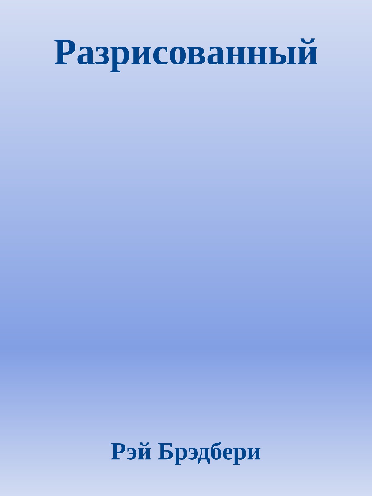 Разрисованный