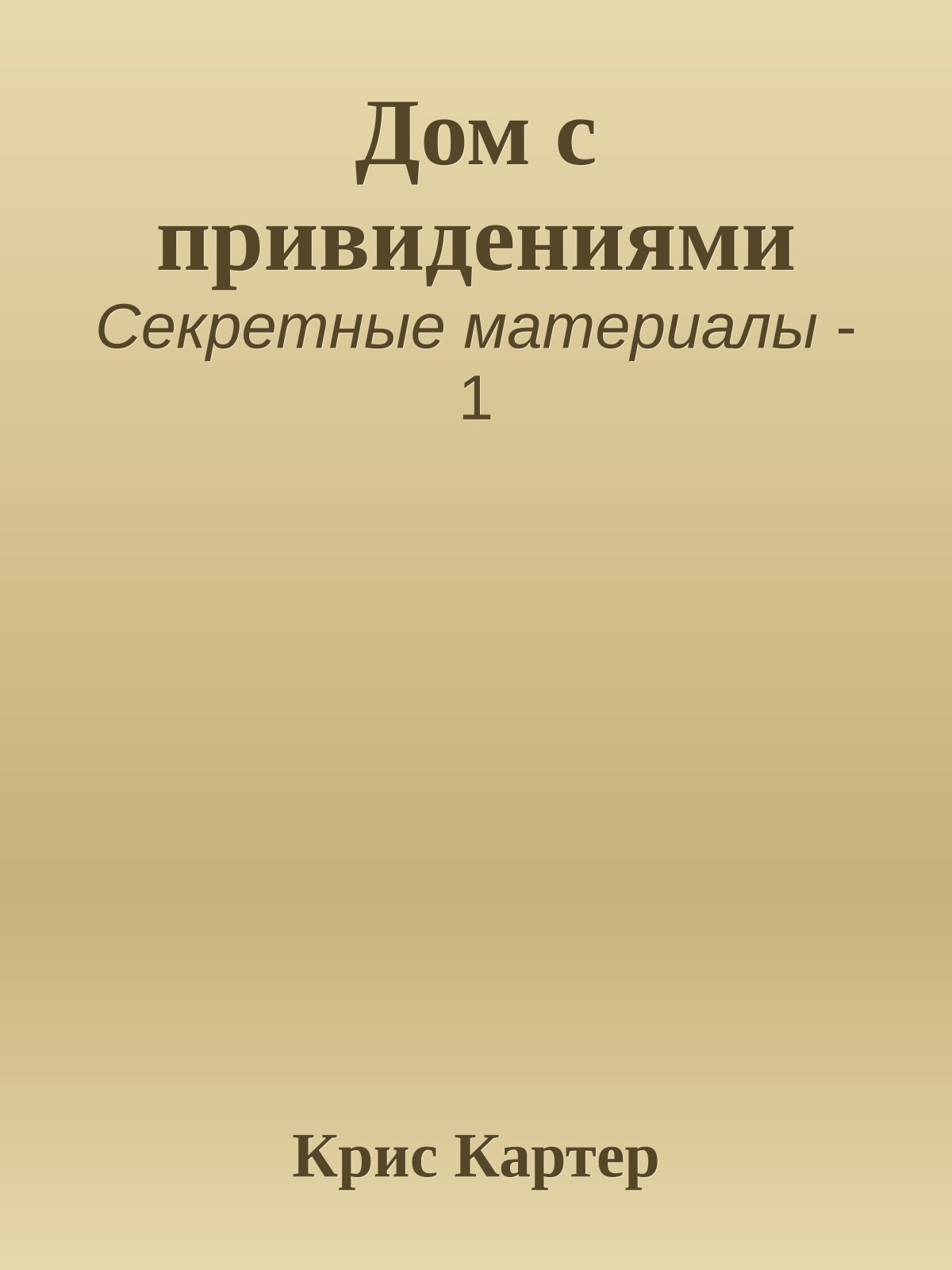 Дом с привидениями