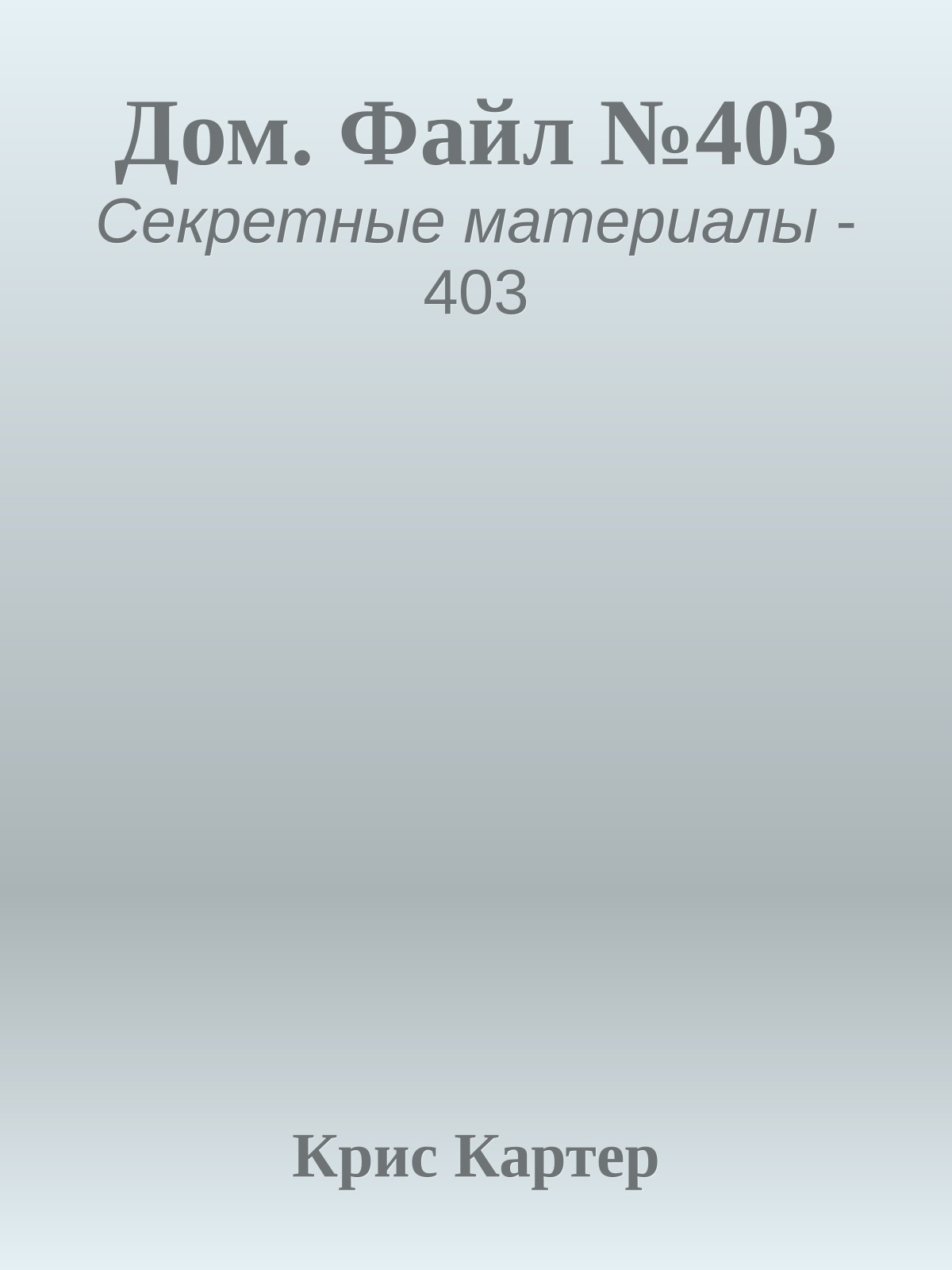 Дом. Файл №403