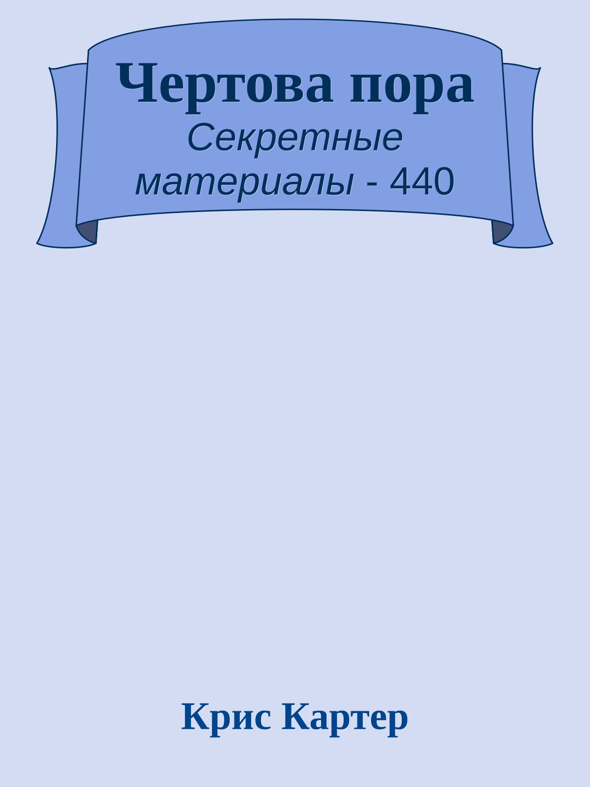 Чертова пора