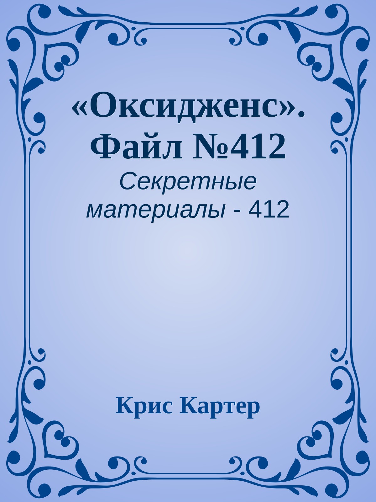 «Оксидженс». Файл №412