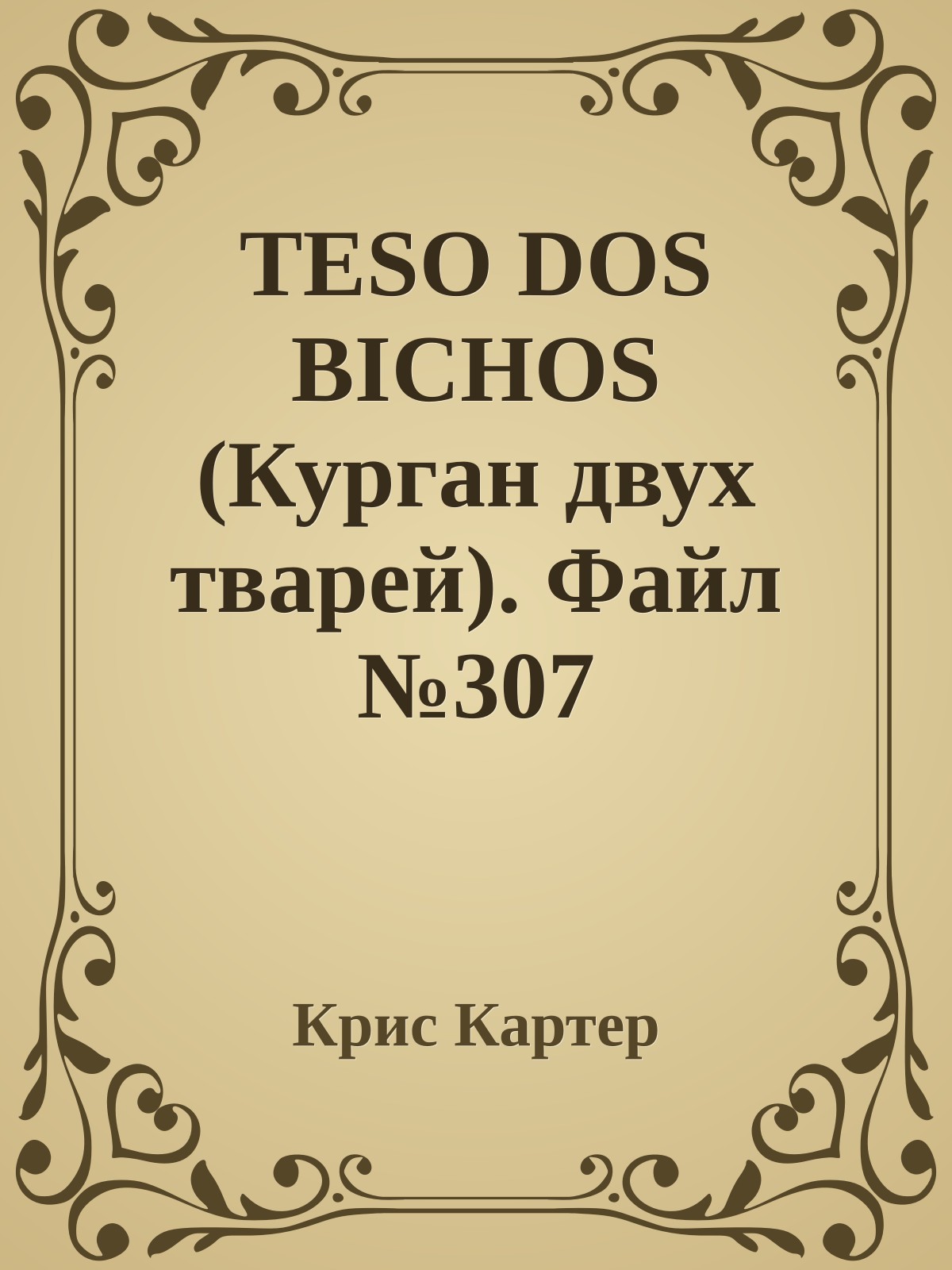 TESO DOS BICHOS (Курган двух тварей). Файл №307