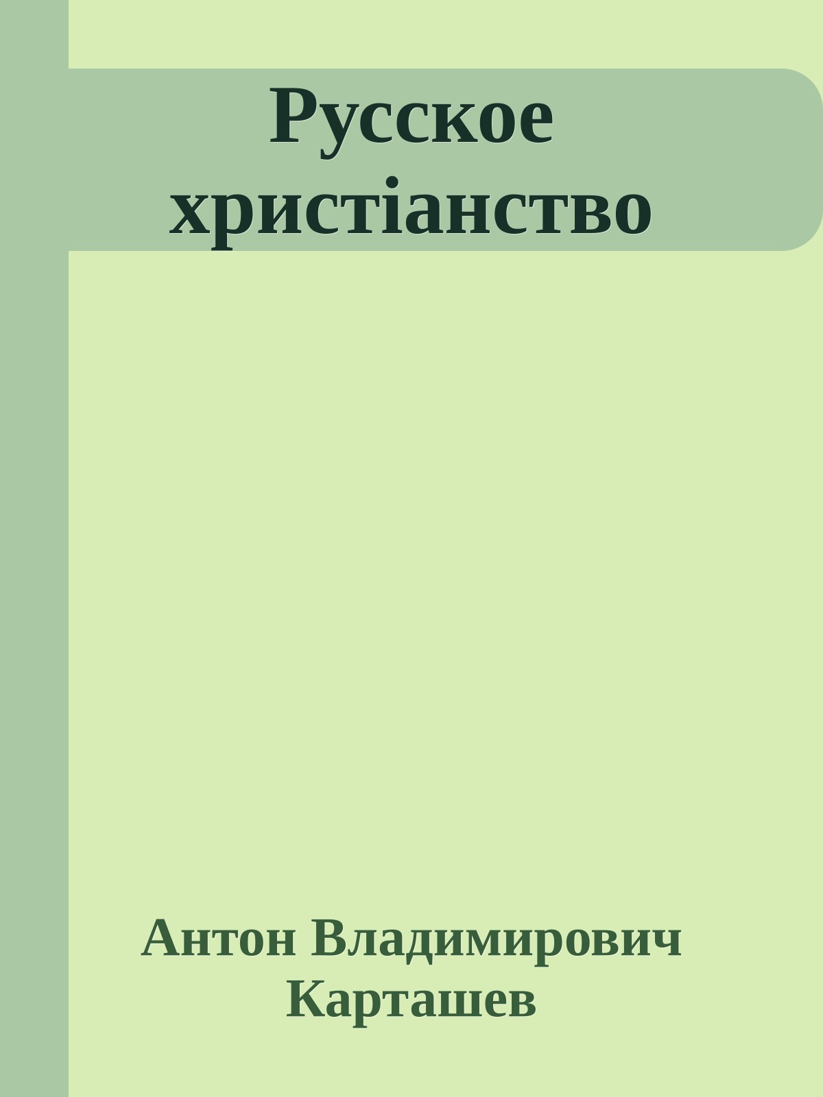 Русское христіанство