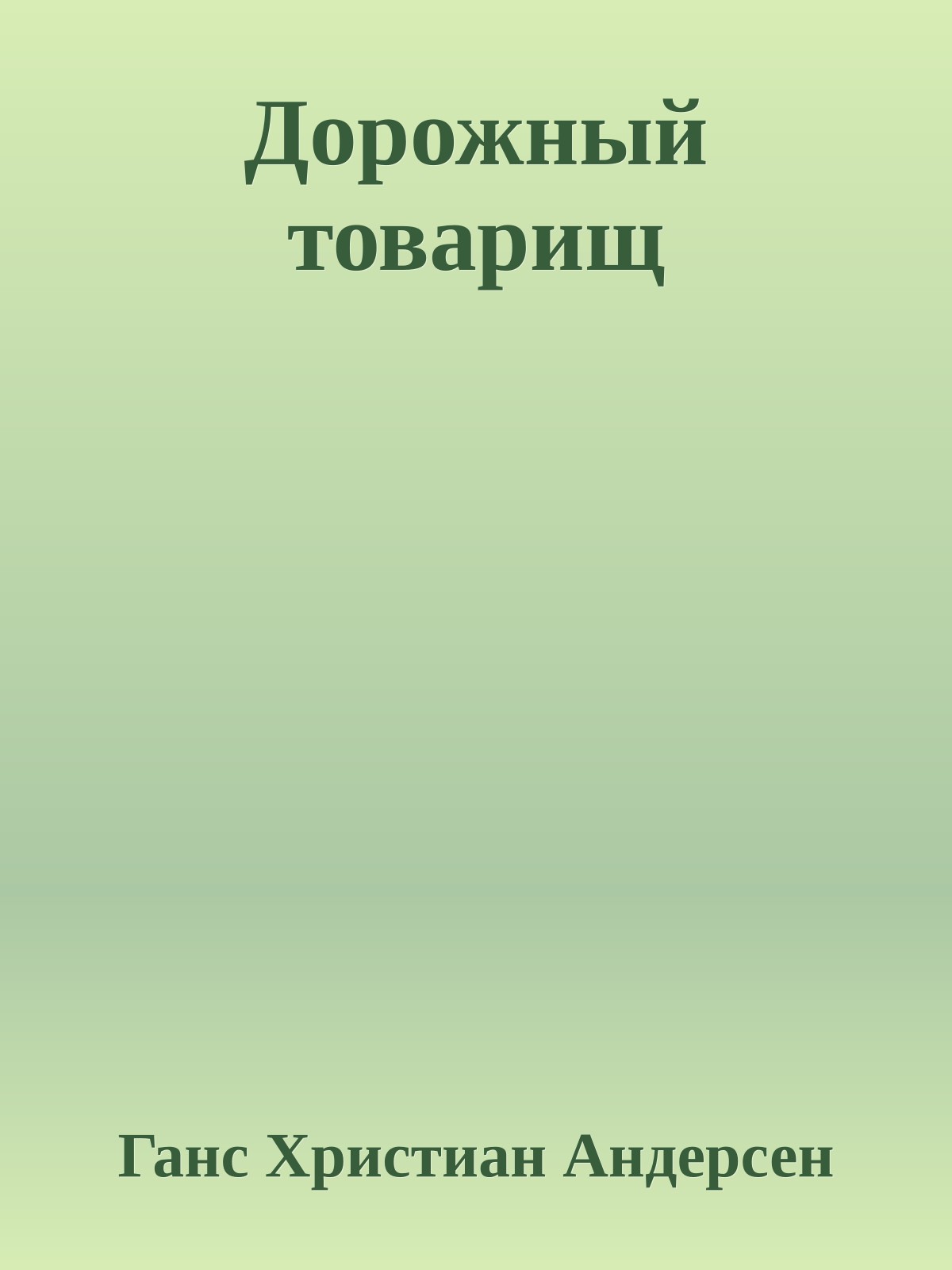 Дорожный товарищ