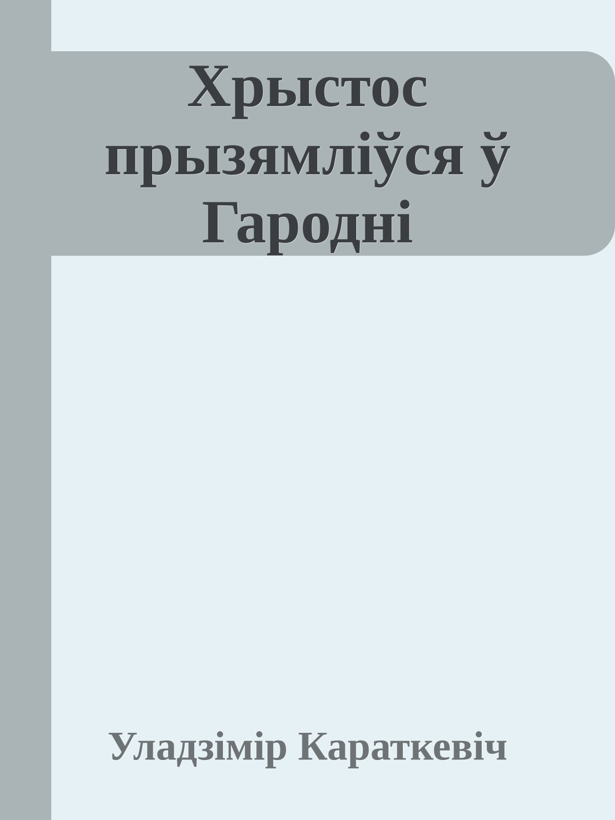 Хрыстос прызямліўся ў Гародні