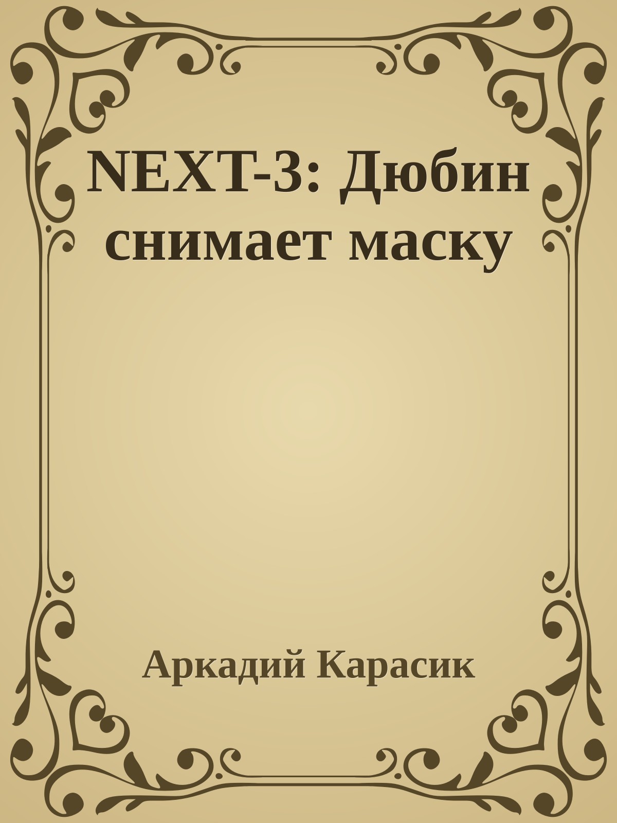 NEXT-3: Дюбин снимает маску