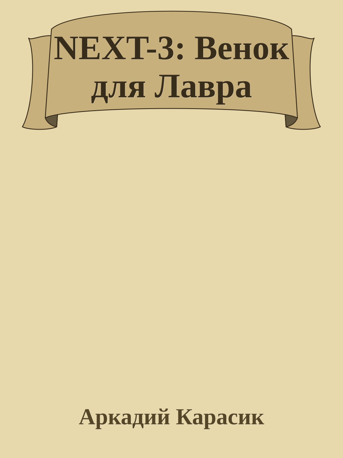 NEXT-3: Венок для Лавра