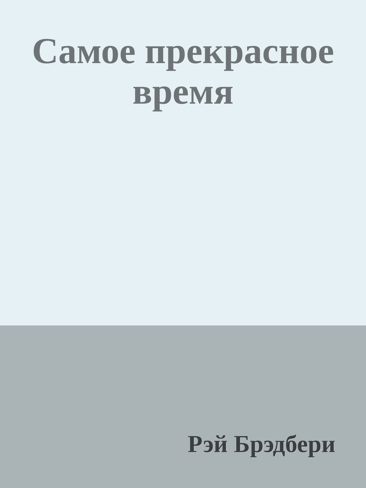 Самое прекрасное время