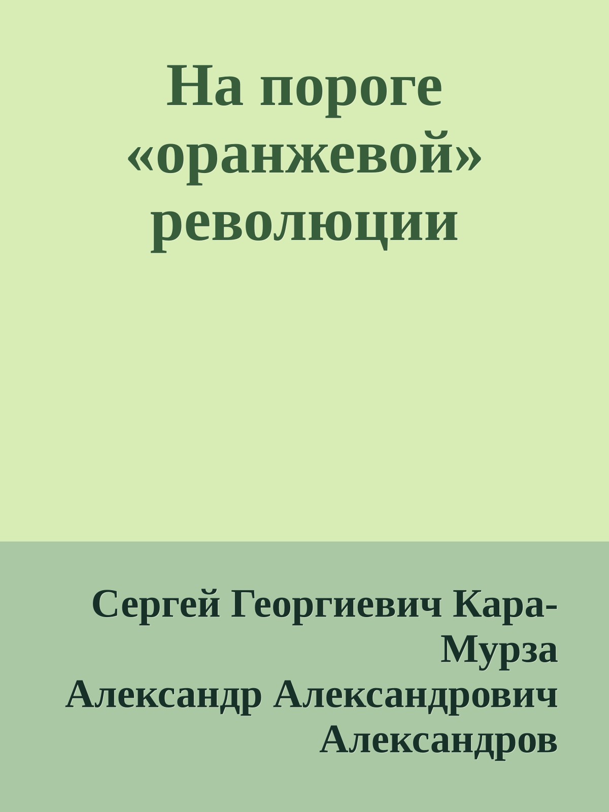 На пороге «оранжевой» революции