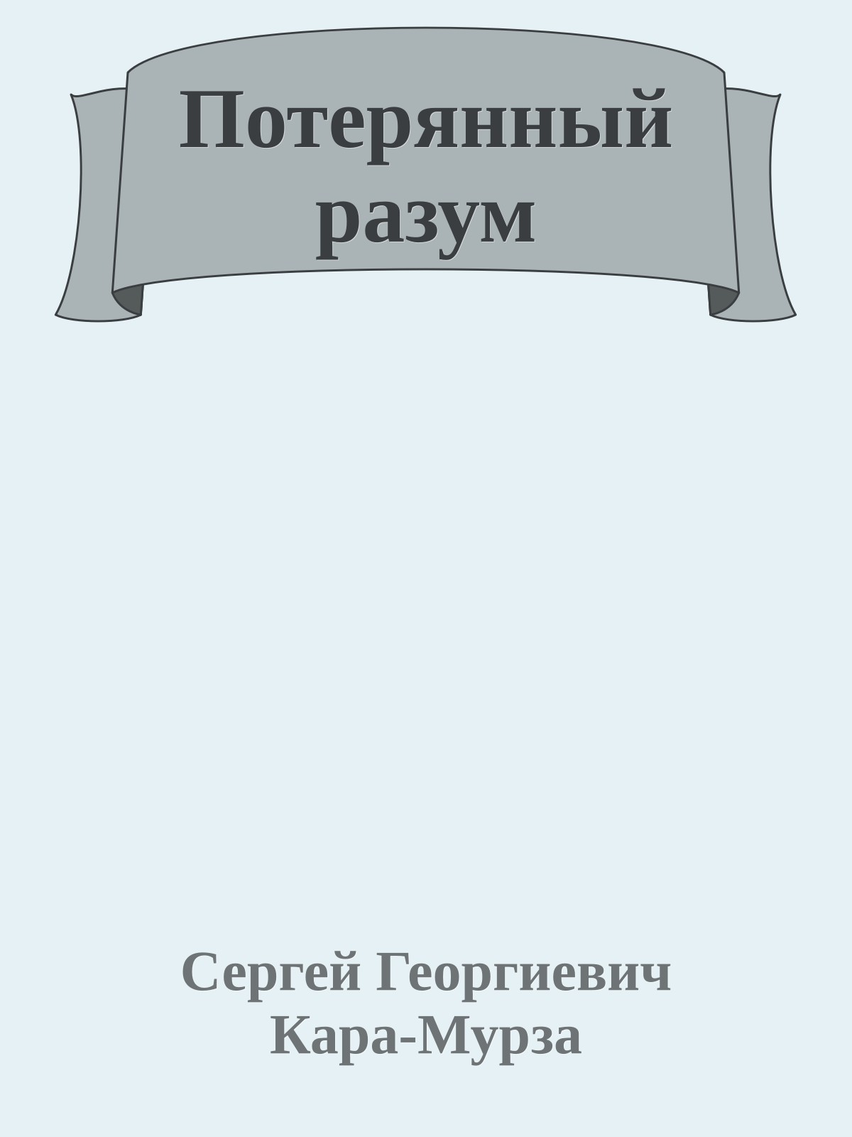 Потерянный разум