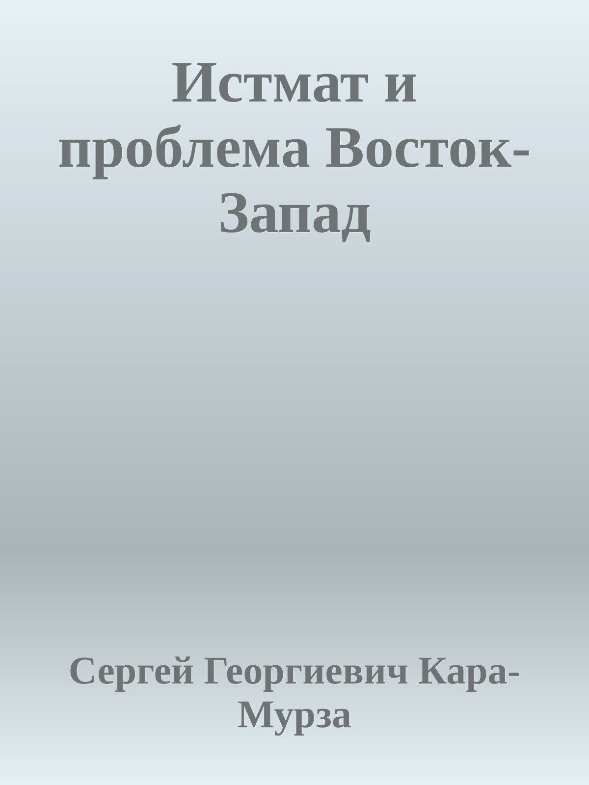 Истмат и проблема Восток-Запад