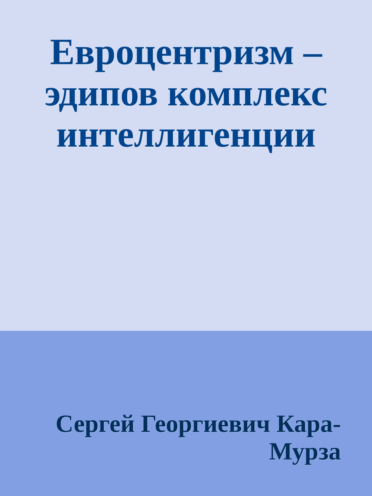 Евроцентризм – эдипов комплекс интеллигенции