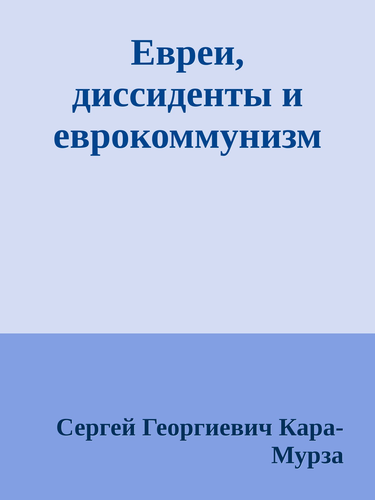 Евреи, диссиденты и еврокоммунизм