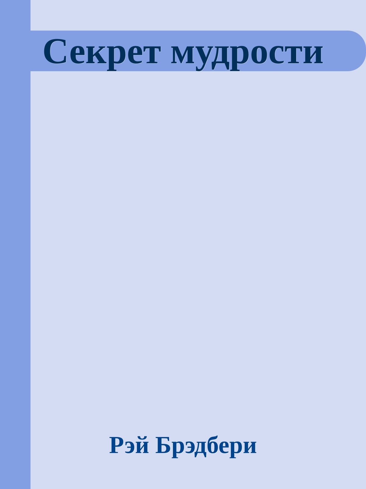 Секрет мудрости