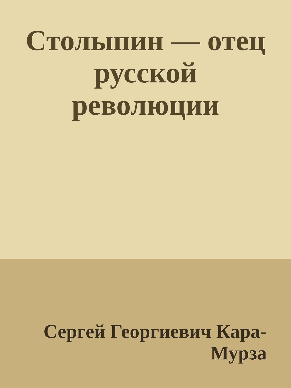 Столыпин — отец русской революции