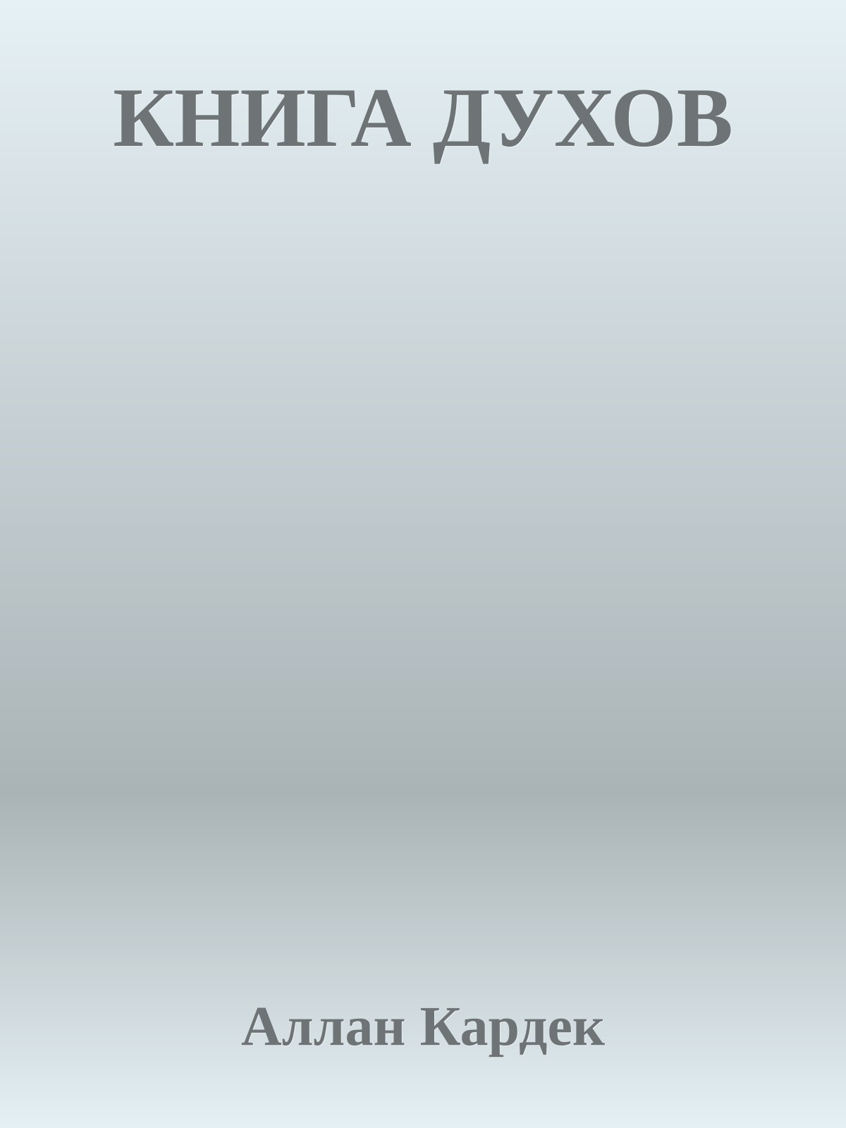 КНИГА ДУХОВ