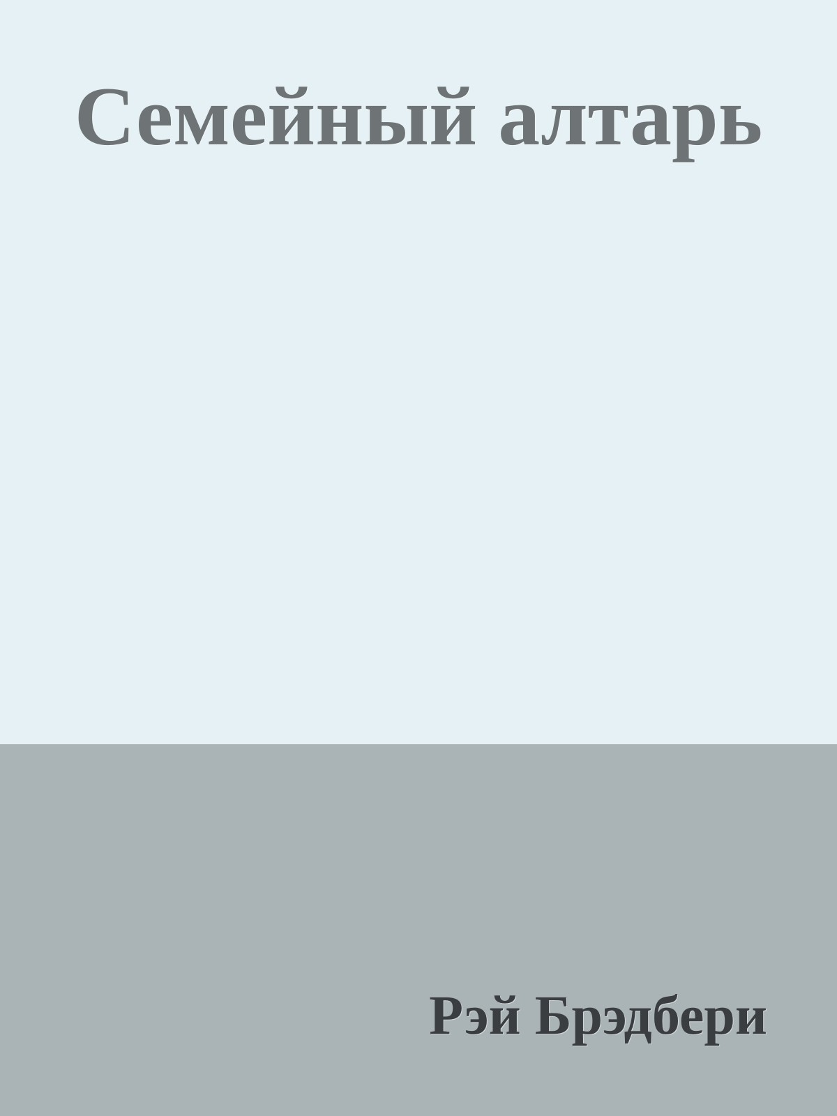 Семейный алтарь