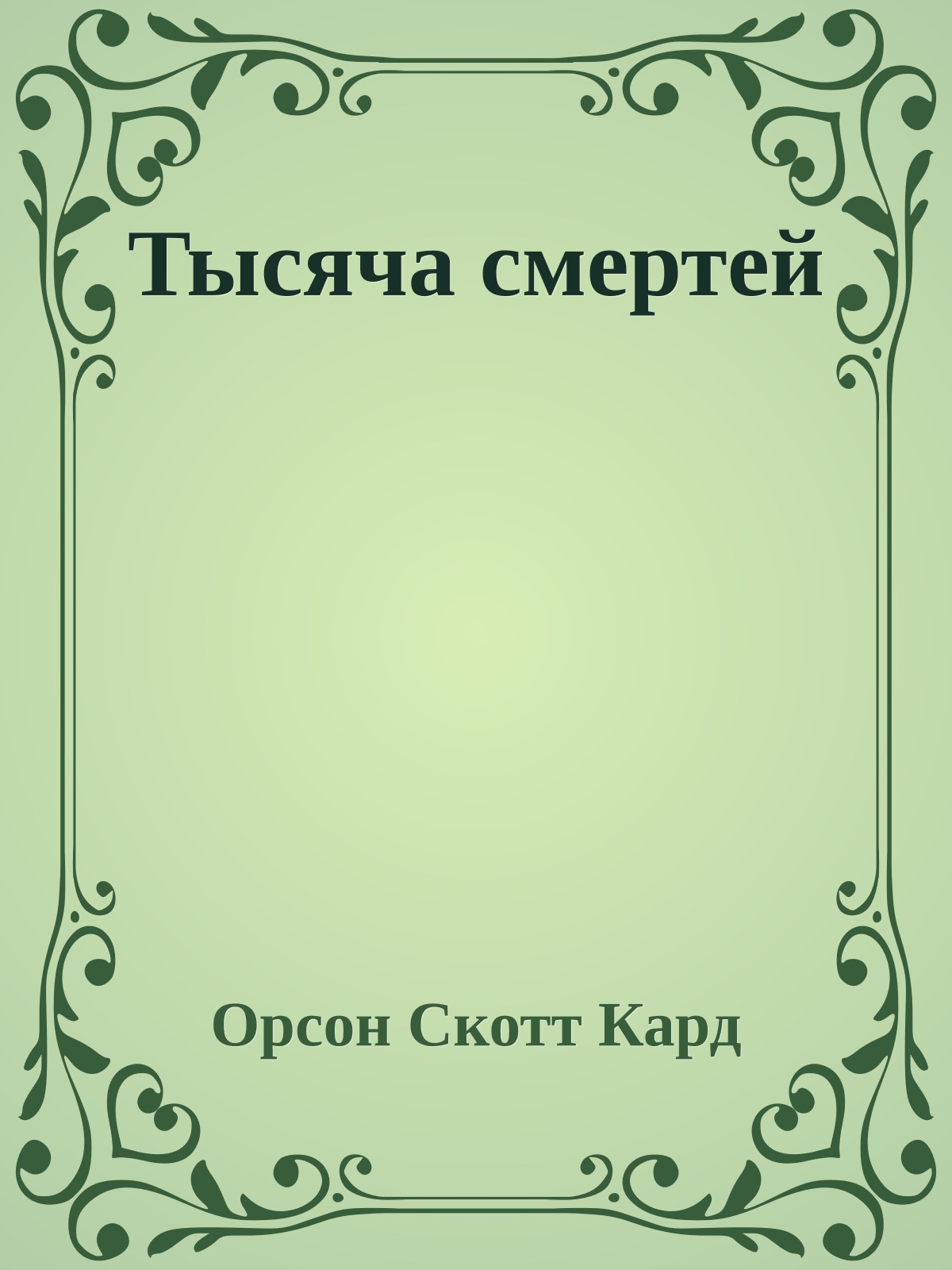 Тысяча смертей