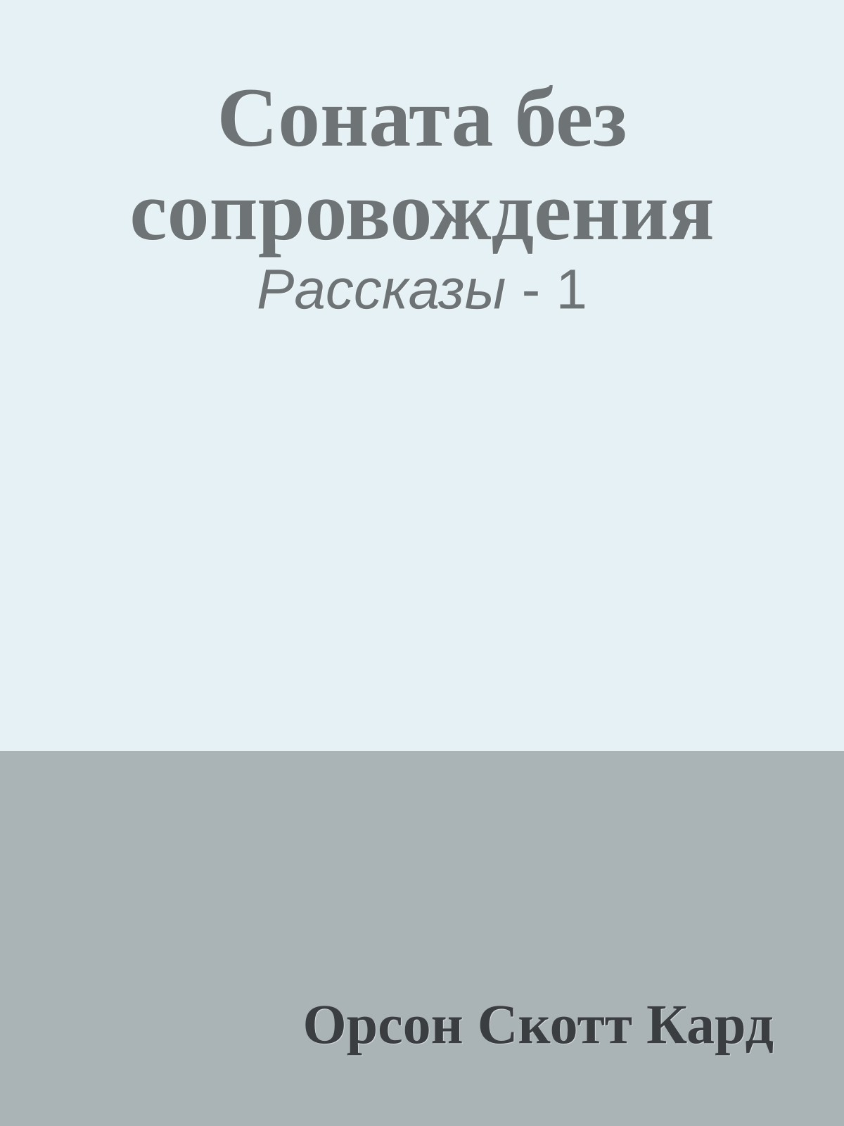 Соната без сопровождения