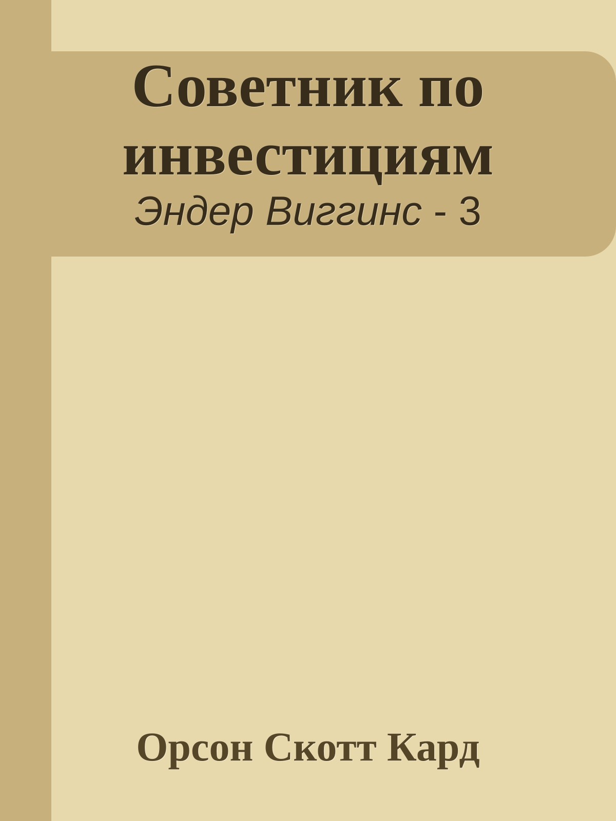 Советник по инвестициям