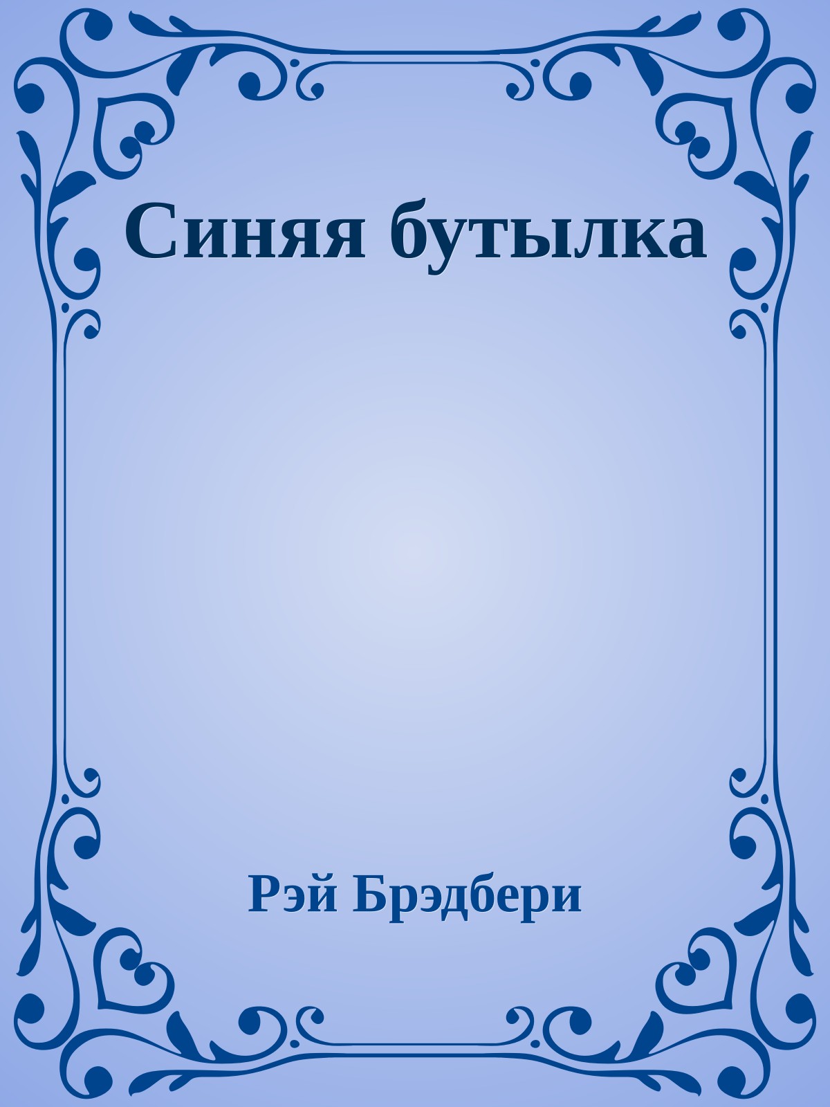 Синяя бутылка