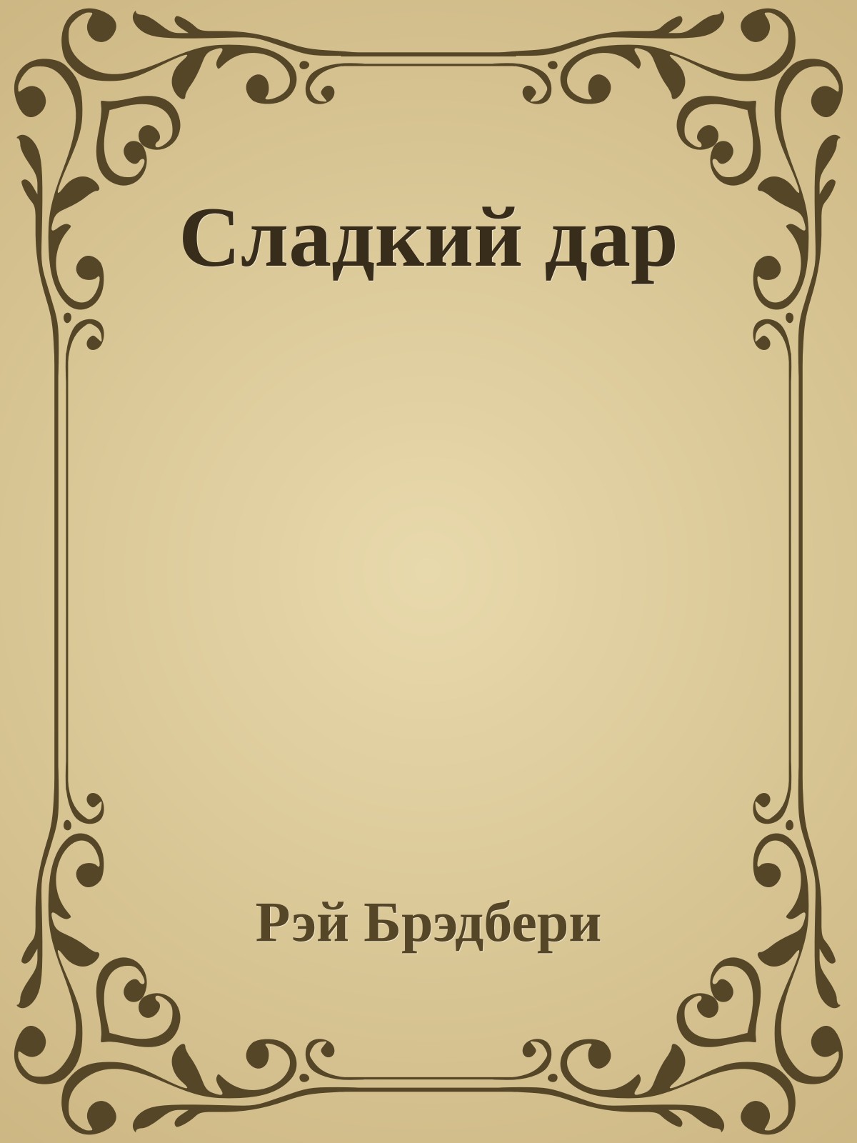 Сладкий дар