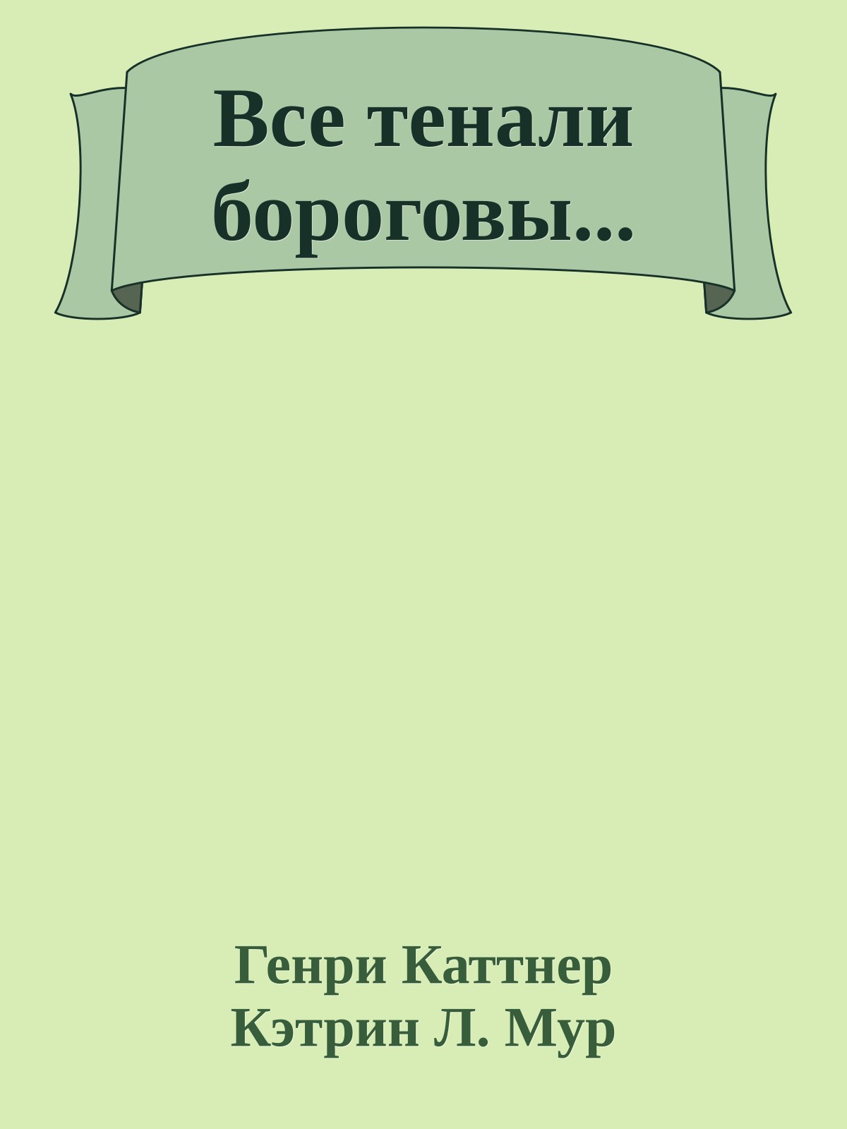 Все тенали бороговы...