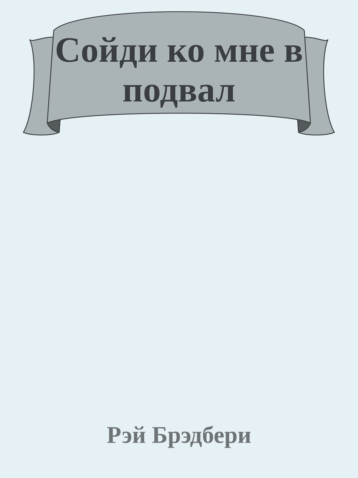 Сойди ко мне в подвал