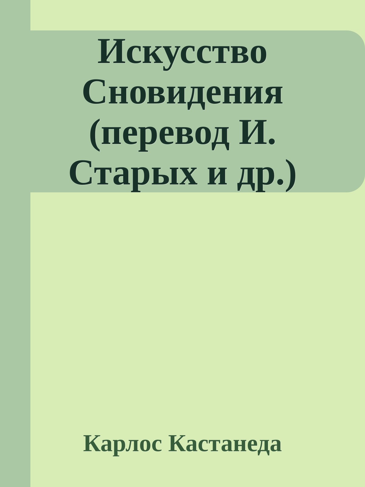 Искусство Сновидения (перевод И. Старых и др.)