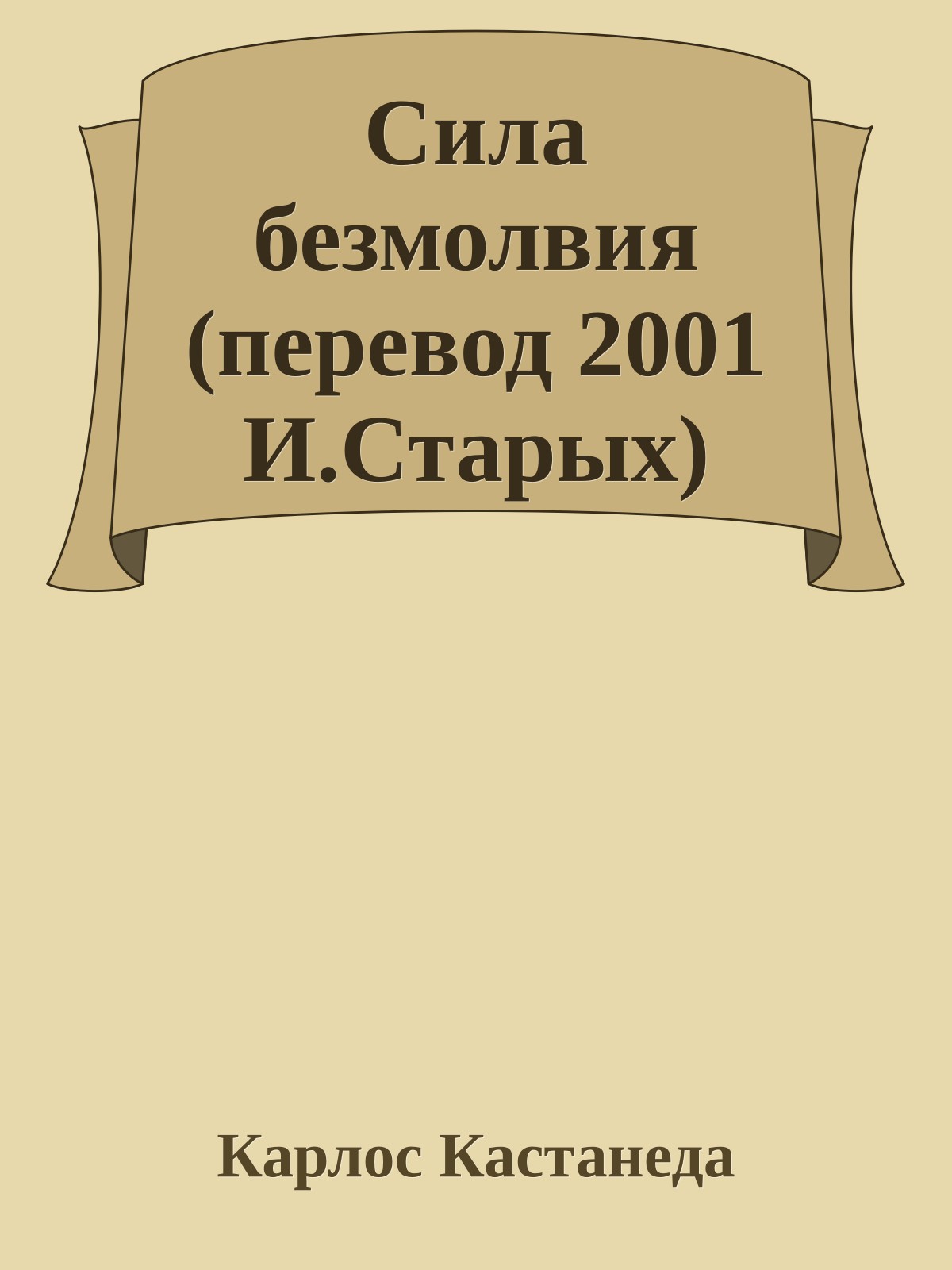 Сила безмолвия (перевод 2001 И.Старых)