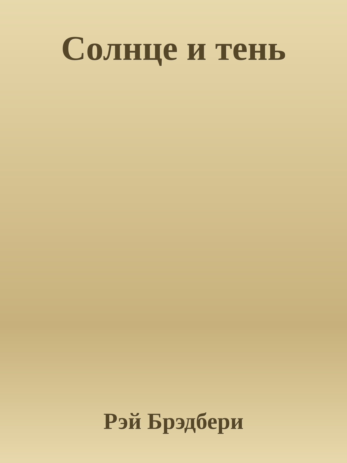 Солнце и тень