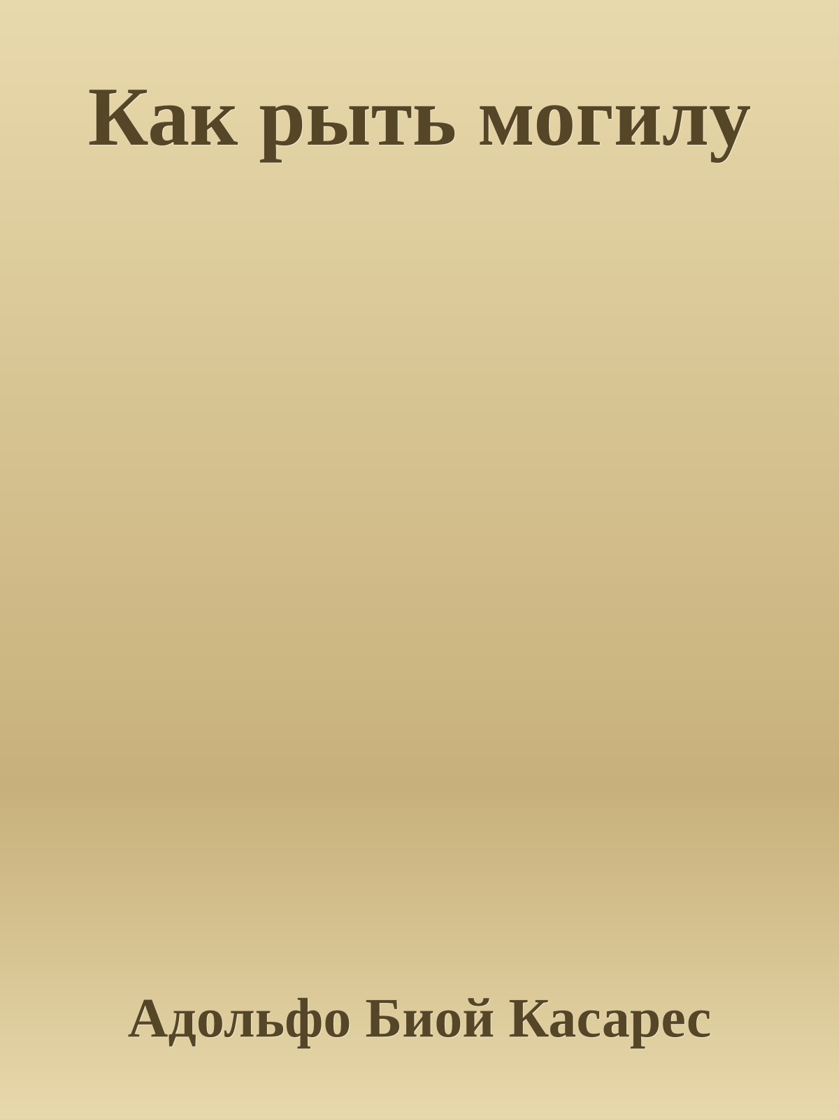 Как рыть могилу