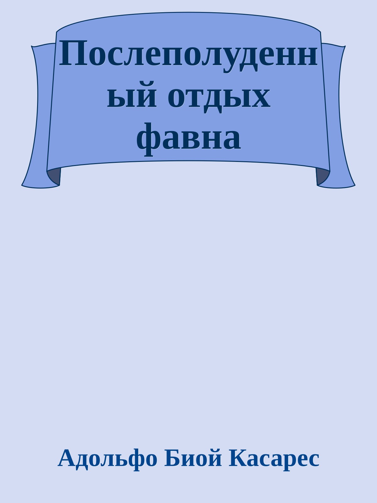 Послеполуденный отдых фавна