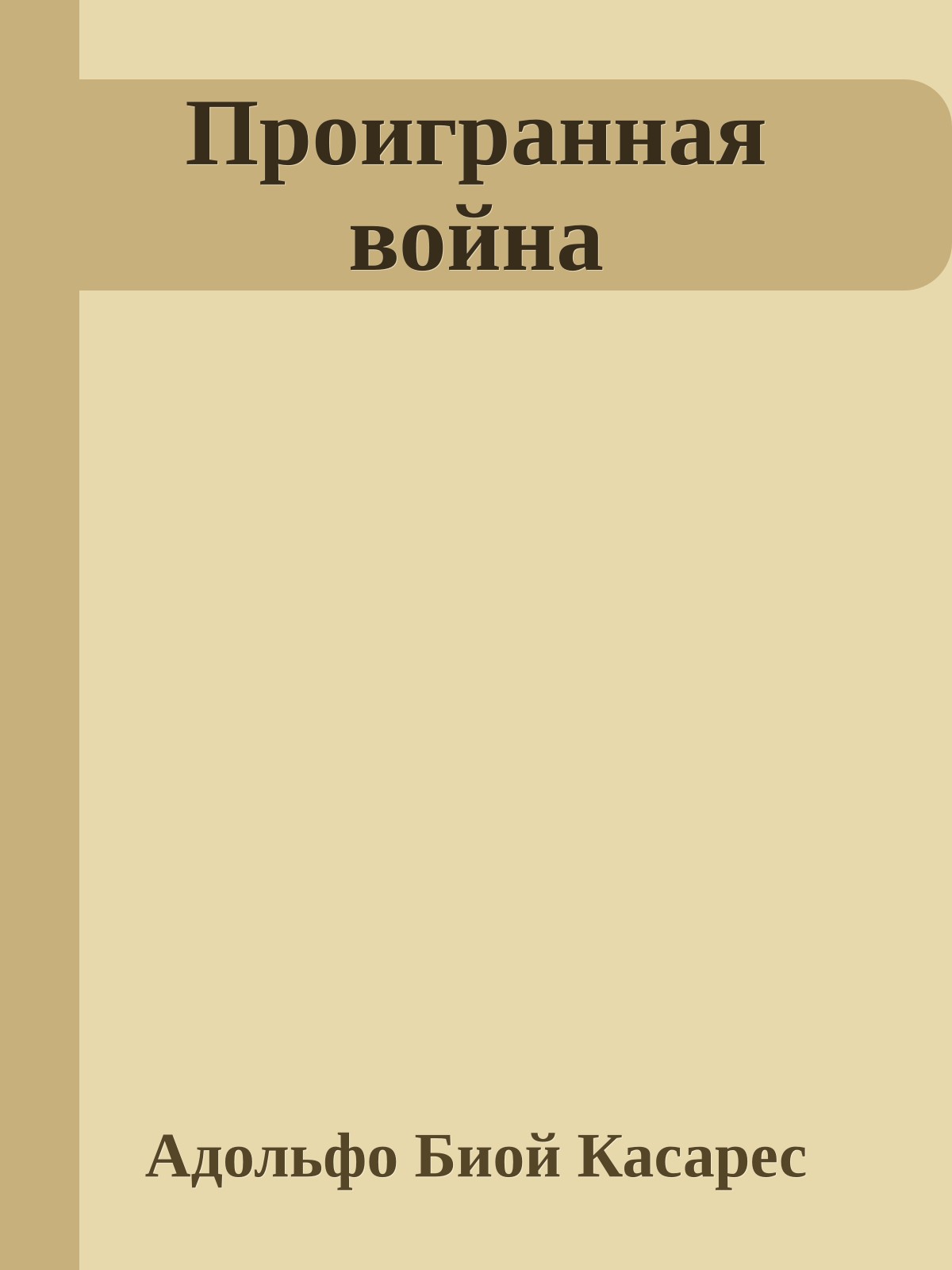 Проигранная война