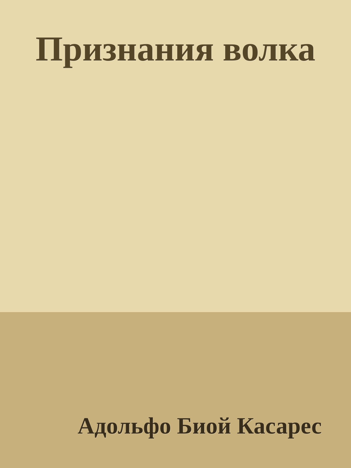 Признания волка