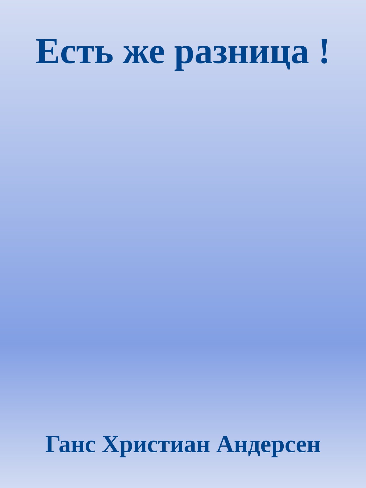 Есть же разница !