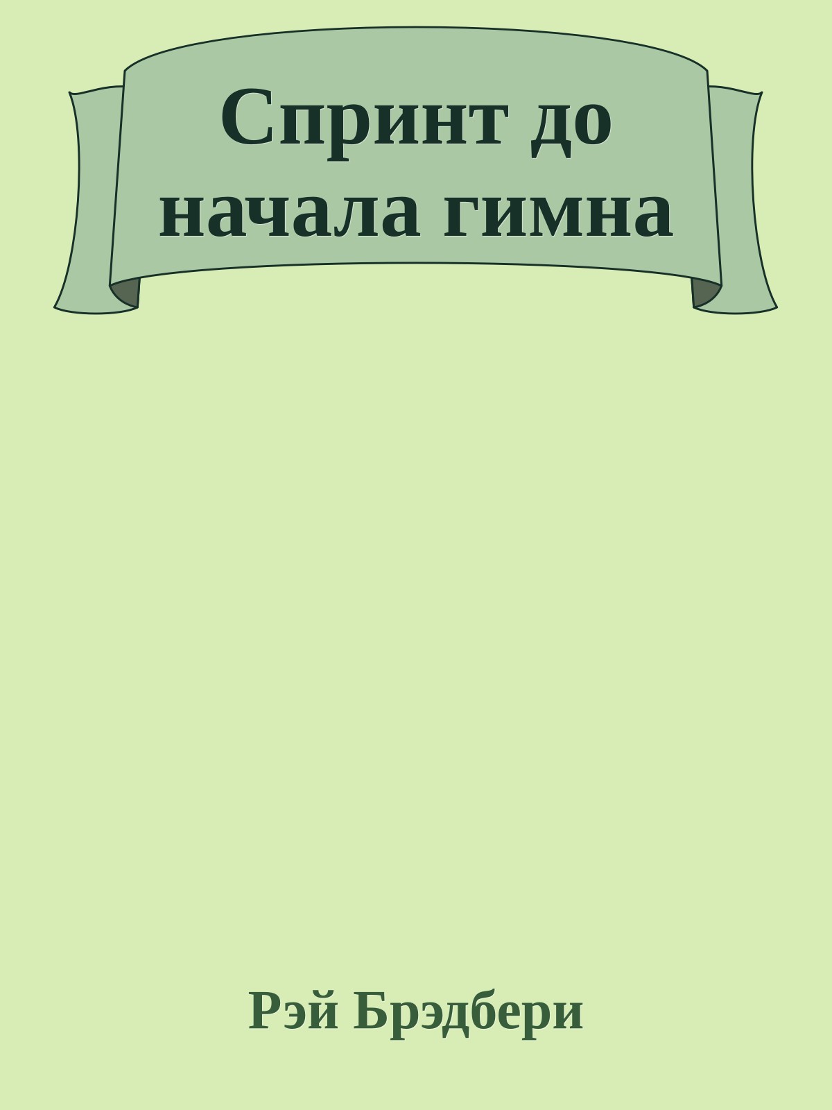 Спринт до начала гимна