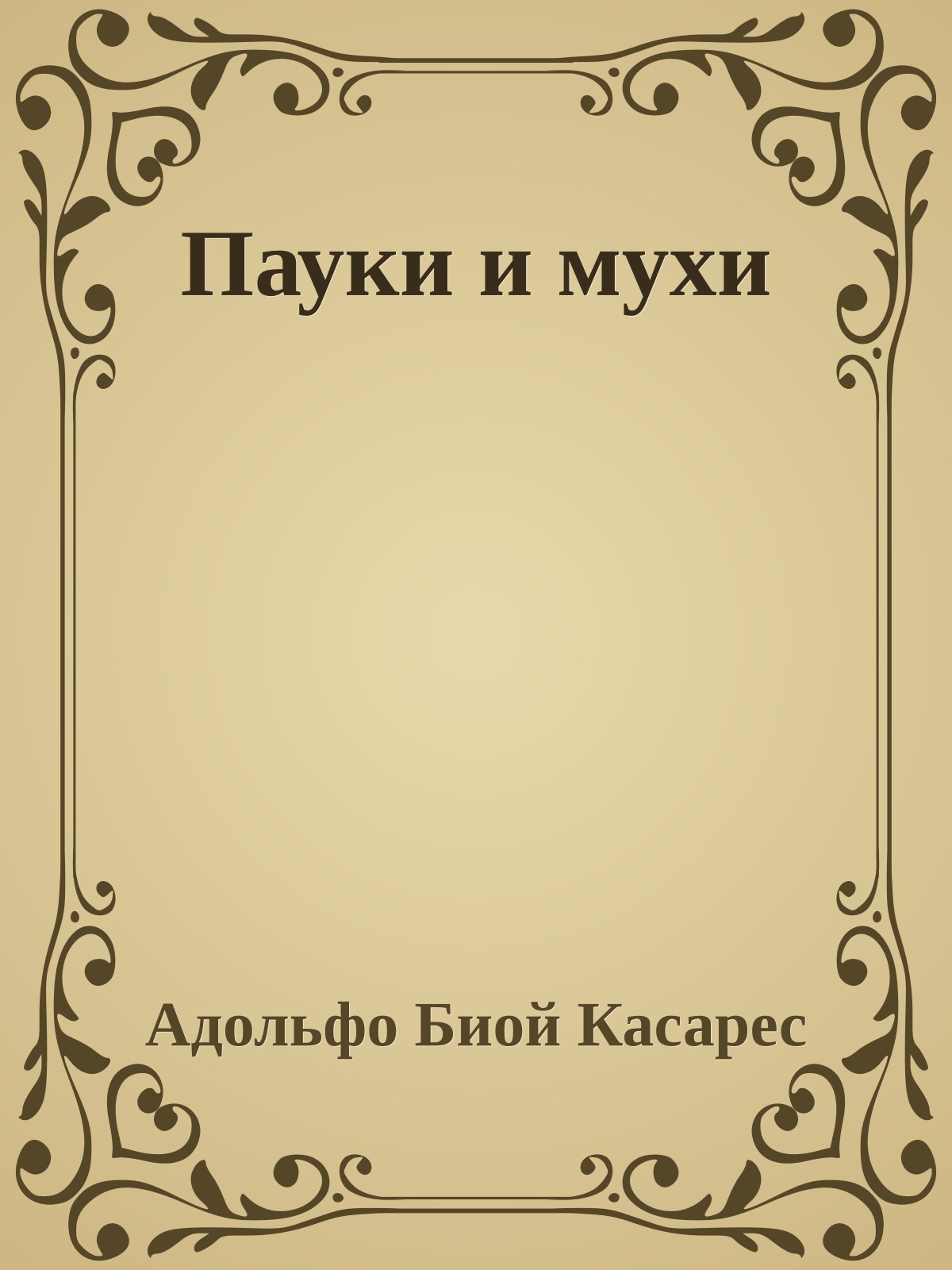 Пауки и мухи