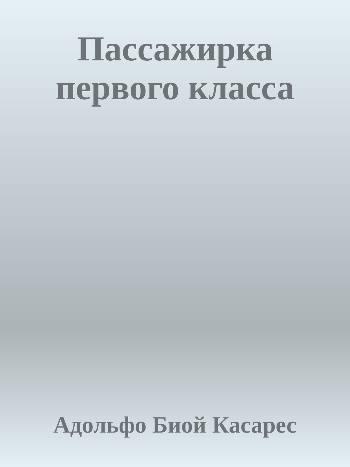 Пассажирка первого класса